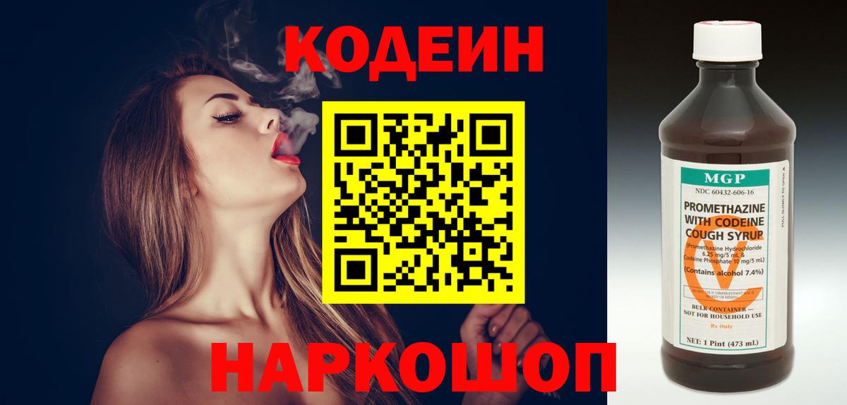 Codein Purple Drank  Кодеиновый сироп Lean Purple Drank  Вход с VPN  Камень-на-Оби 